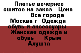 Платье вечернее сшитое на заказ › Цена ­ 1 800 - Все города, Москва г. Одежда, обувь и аксессуары » Женская одежда и обувь   . Крым,Алушта